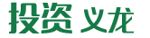投资义龙